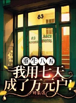 重生八五,我用七天成了万元户!