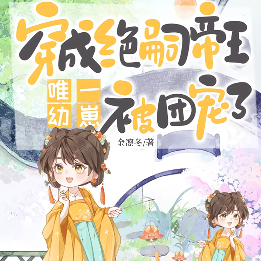 穿成绝嗣帝王唯一幼崽,被团宠了