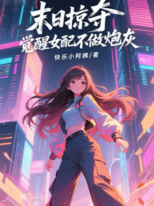 末日掠夺,觉醒女配不做炮灰