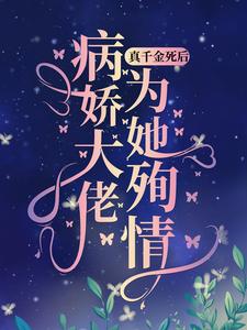 真千金死后,病娇大佬为她殉情