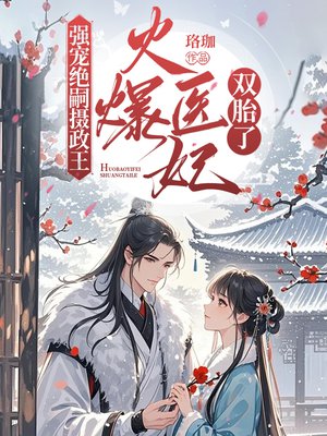 强宠绝嗣摄政王,火爆医妃双胎了