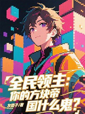 全民领主:你的方块帝国什么鬼?