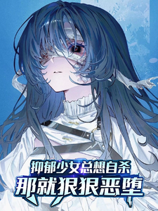 抑郁少女总想自杀?那就狠狠恶堕