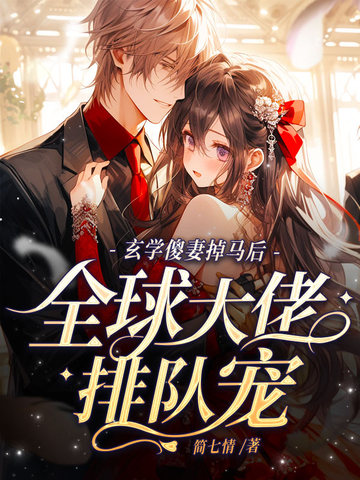 玄学傻妻掉马后,全球大佬排队宠